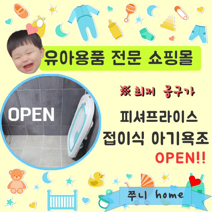  유아용품 전문 쇼핑몰] 피셔프라이스 접이식 아기욕조 by쭈니home