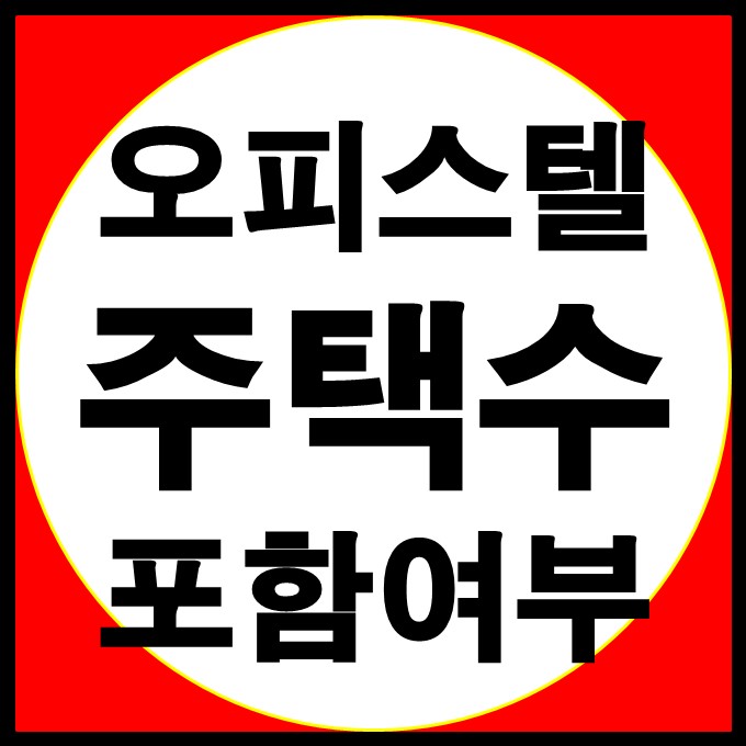  오피스텔 주택 포함여부 정리