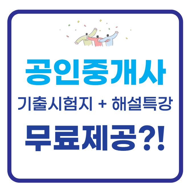  [예림리,달산리,방곡리,매학리,용수리,모전리,병산리 두명리,월평리,임곡리 공인중개사학원] 공인중개사 기출문제 무료다운! 해설강의까지 무료로보는 방법