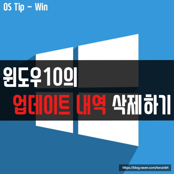 윈도우10의 Windows 업데이트 내역 삭제하는 방법 윈도우10의 Windows 업데이트 내역 삭제하는 방법