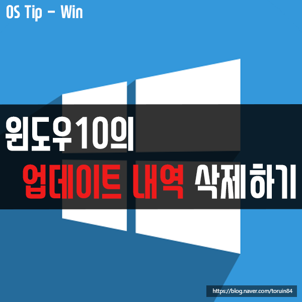 윈도우10의 Windows 업데이트 내역 삭제하는 방법