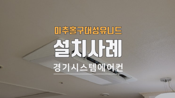  인천 미추홀구 대성유니드 구축아파트 시스템에어컨 시공했습니다