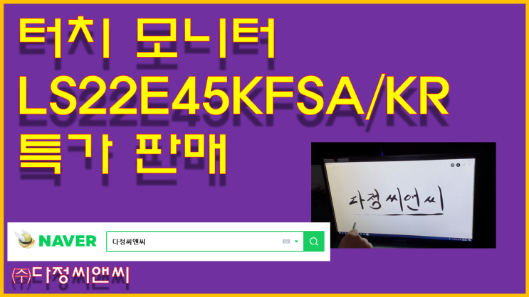  [LS22E45KFSA/KR, 터치모니터]중소기업 터치 기능 추가 [삼성특판]삼성 22인치 모니터 유통점 특별 공급
