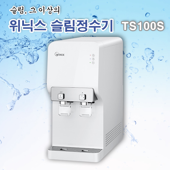 위닉스 정수기 TS-100S 컴팩트 냉온정수기, TS-100S 컴팩트 설치요청