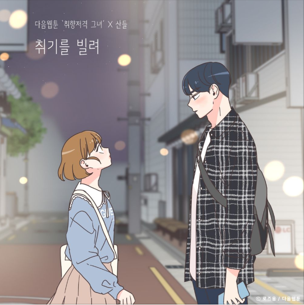  차트 상위에 장기집권한 웹툰 OST 산들-취기를빌려(듣기/가사)
