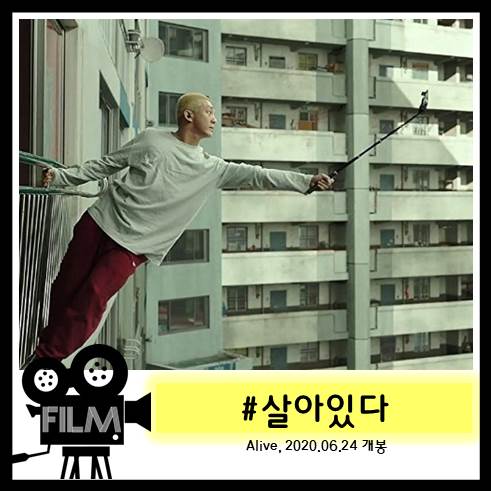  영화<#살아있다> 아쉬웠던 B급좀비물 [넷플릭스 공개 신작]