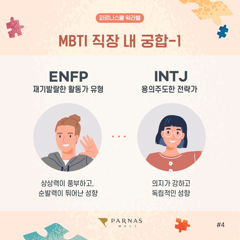 파르나스몰 워라밸 18 Mbti 성격 유형으로 알아보는 직장 동료와의 궁합 네이버 블로그