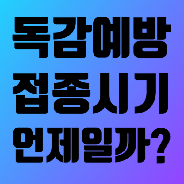 독감예방접종 시기 언제일까 ?  독감무료접종 대상자  확인하자
