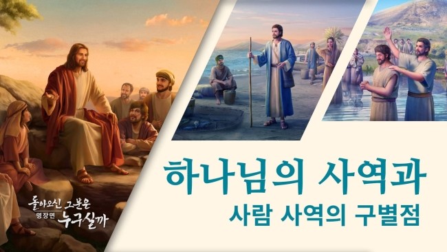   하나님의 사역와 사람의 사역을 분별할 수 있는 전능신교 제작한 복음 영화「돌아오신 그분은 누구실까」