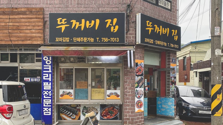  진주분식, 뚜꺼비 집. :)