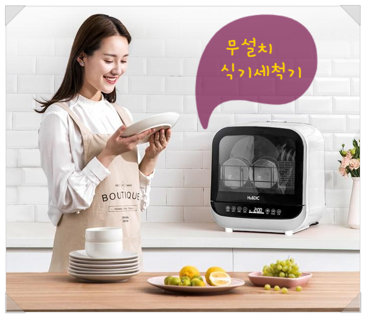 [휴비딕 식기세척기] 쓰고 남편과 오붓한 저녁시간 보내기!