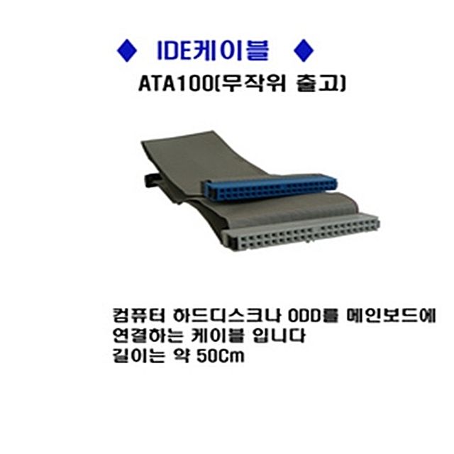 컴퓨터 IDE 케이블(ATA100) 컴퓨터 케이블 사타 젠더 컴퓨터부품, 다판다사이소 본상품선택
