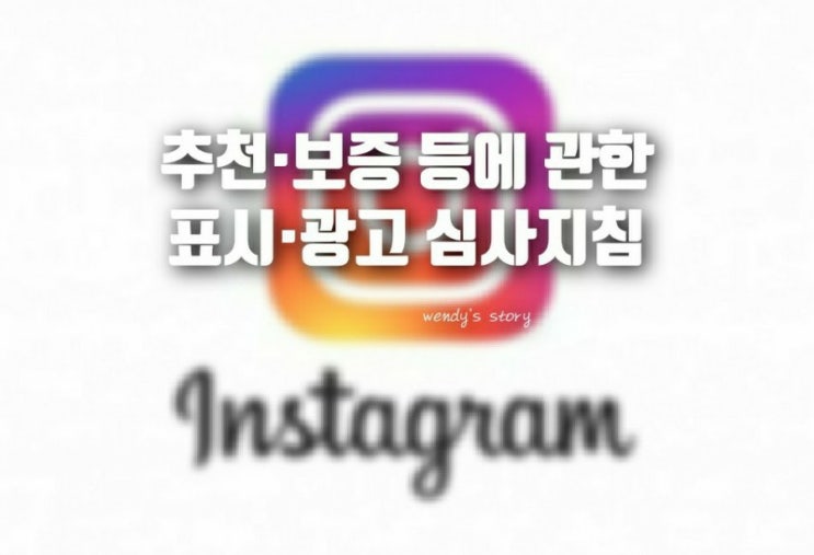  유튜브, 블로그, 인스타그램, SNS 등 매체별 추천보증 등에 관한 협찬 광고 표기 방식