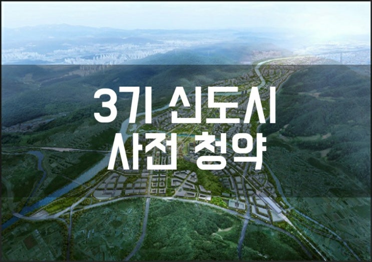  3기신도시 사전청약 조건 및 일정 안내