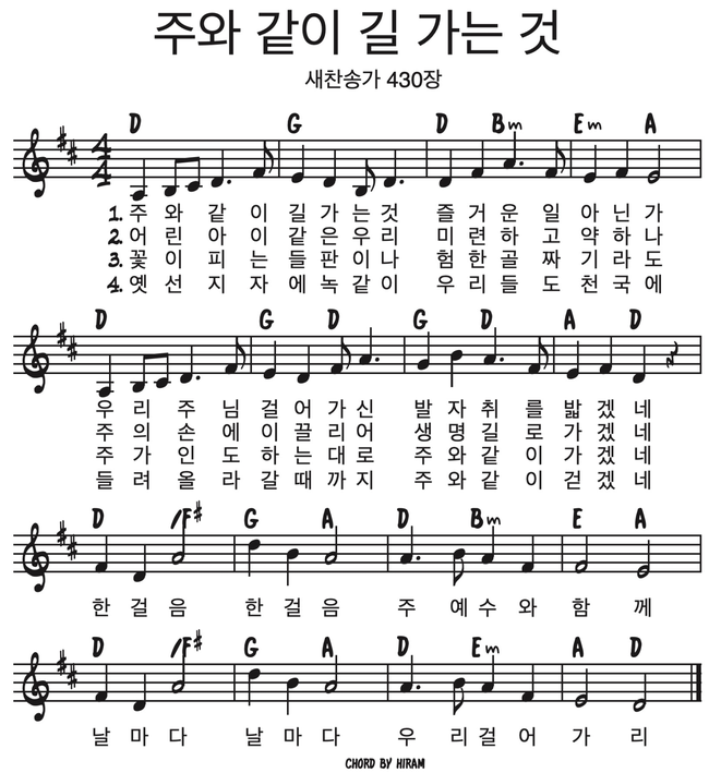 찬송가] 찬송가 430장 주와 같이 길 가는 것 E코드, D코드 악보 : 네이버 블로그