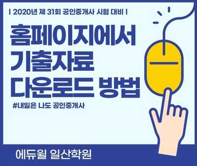  [진관동,갈현동공인중개사학원]공인중개사 시험 기출문제 홈페이지 다운로드 방법