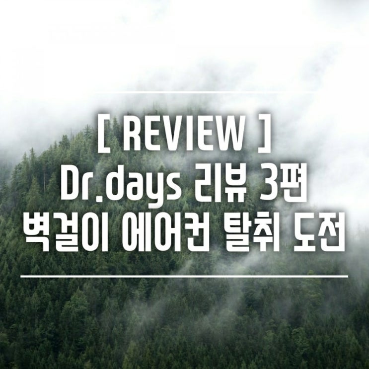  [제품리뷰] 닥터데이즈 제품리뷰 3편. 에어컨냄새가 난다고요? 벽걸이에어컨냄새 제거 도전해봤어요.