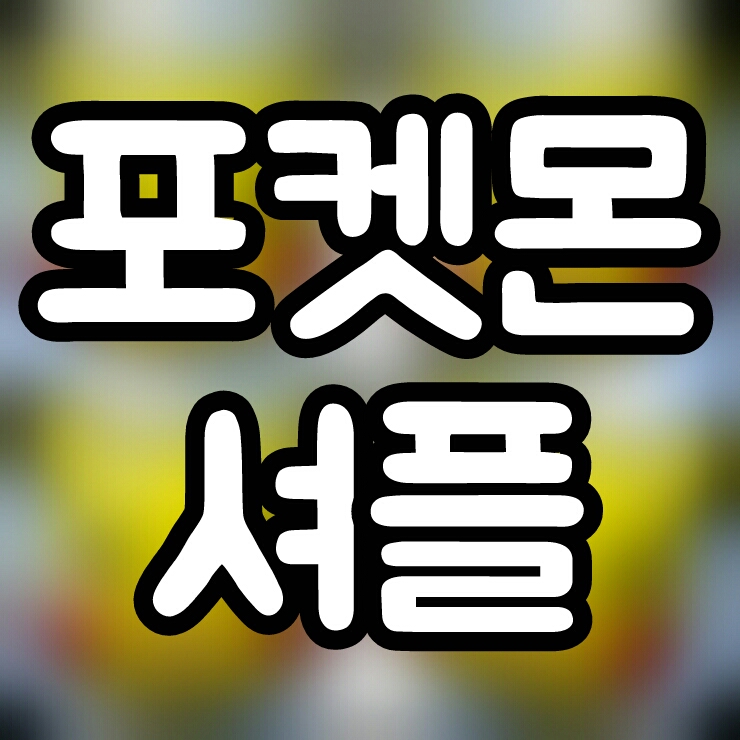  모바일 포켓몬게임 포켓몬 셔플 같이 하실래요?