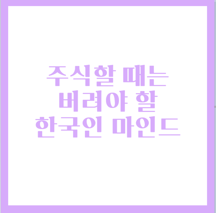 주식 멘탈 강의 - 버리세요 한국인 마인드