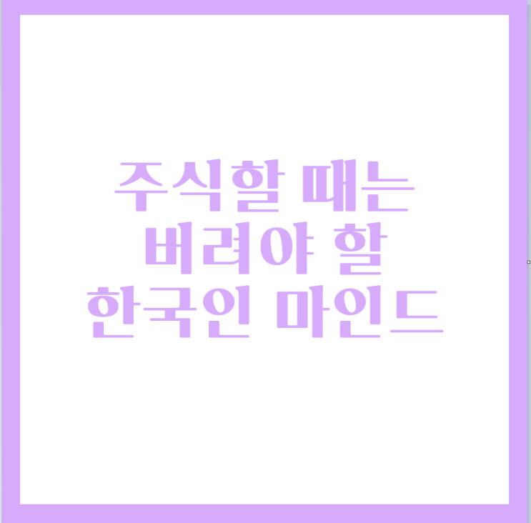  주식 멘탈 강의 - 버리세요 한국인 마인드