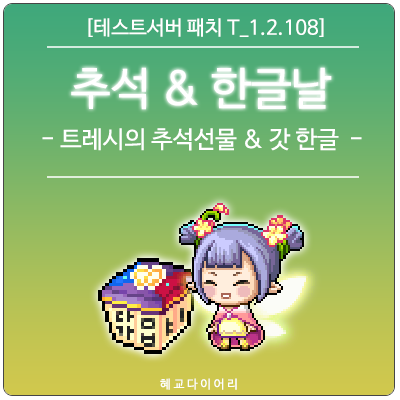  [신규 패치 T_1.2.108] 메이플스토리 2020 추석 & 한글날 이벤트 미리보기 : 트레시의 추석선물, 갓 한글