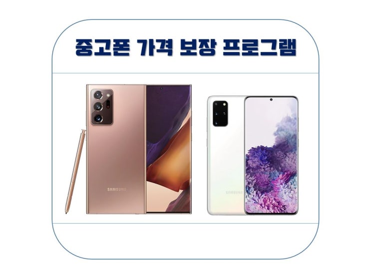  중고폰 가격 보장 프로그램 (Feat. LG, KT, SKT)