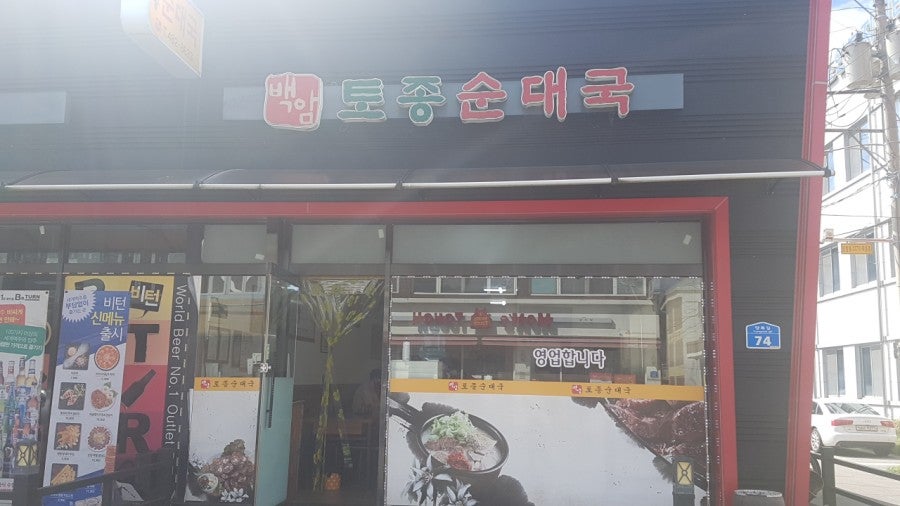 백암토종순대국 사진 2