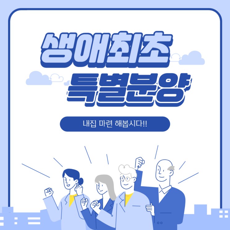 민간분양 생애최초 '첫' 주택 청약 특별공급(특공) 총정리!! 조건(미혼 / 소득기준 / 자동차)