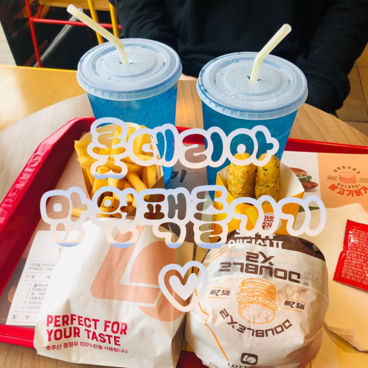  롯데리아 만원팩으로 점심 뚝딱해결