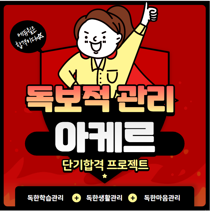  [서울공무원학원] 독보적관리 아케르 신청하세요!