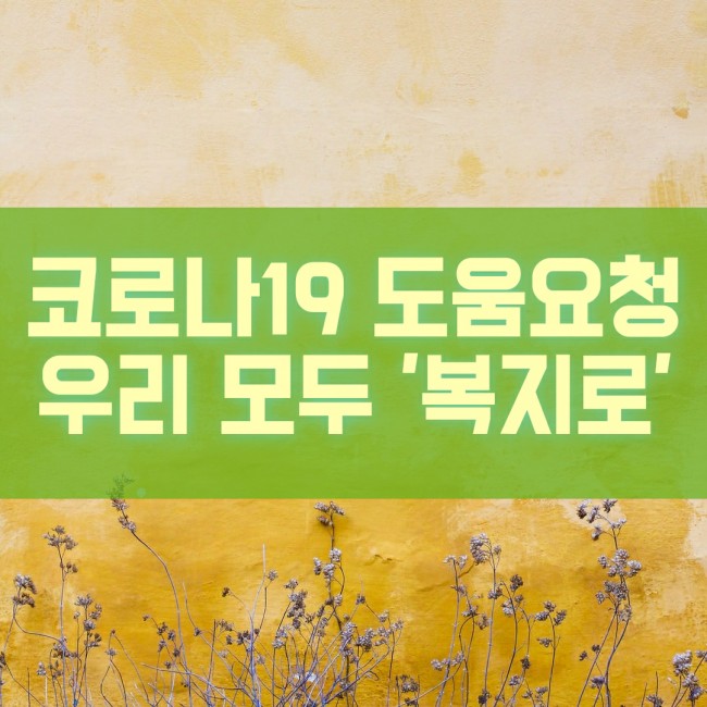  코로나로 인한 도움요청은 복지로 홈페이지