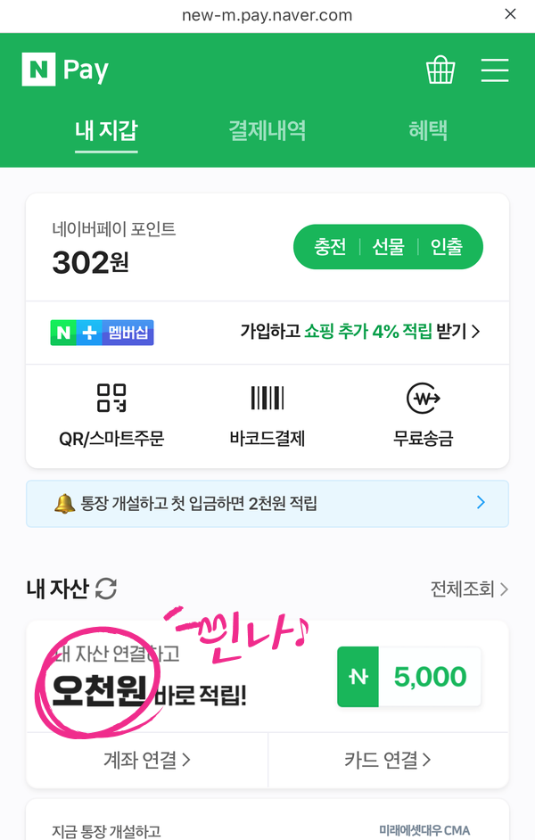  네이버페이 5천원 적립금 받기 계좌연결 + 삭제방법