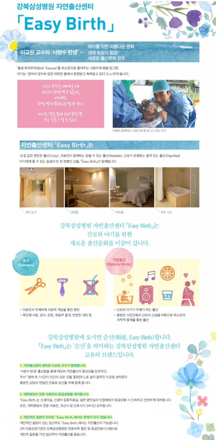 자연주의 출산 이야기(2) 강북삼성병원 자연주의출산센터 EASY BIRTH를 선택한 이유 자연주의 출산 이야기(2) 강북삼성병원 자연주의출산센터 EASY BIRTH를 선택한 이유