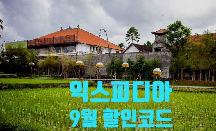 익스피디아 9월 할인코드 최대 5만원까지 할인 익스피디아 9월 할인코드 최대 5만원까지 할인