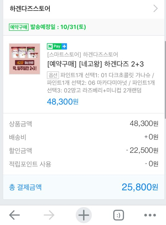 황광희 네고왕 하겐다즈 아이스크림 파인트 2+3 주문완료 후기