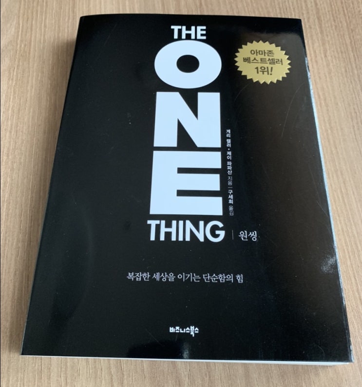  The ONE Thing(원씽) 복잡한 세상을 이기는 단순함의 힘(게리 켈러, 제이 파파산) : 두 마리 토끼를 쫓으면 두마리 다 잡지 못한다, 목적의식, 우선순위, 자기믿음