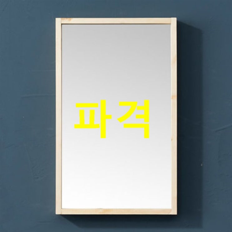  2020 09-13 HOT핫템 제우스가구 650 벽거울! 할인 안내해요