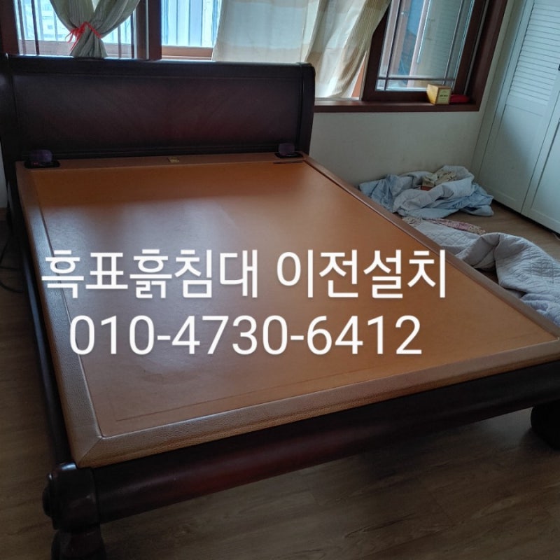 [장수돌 침대,흑표흙침대 이전설치,버리기,집안에서 실내이동] 도와 드릴게요.