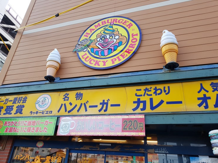  [][햄버거] ラッキーピエロ