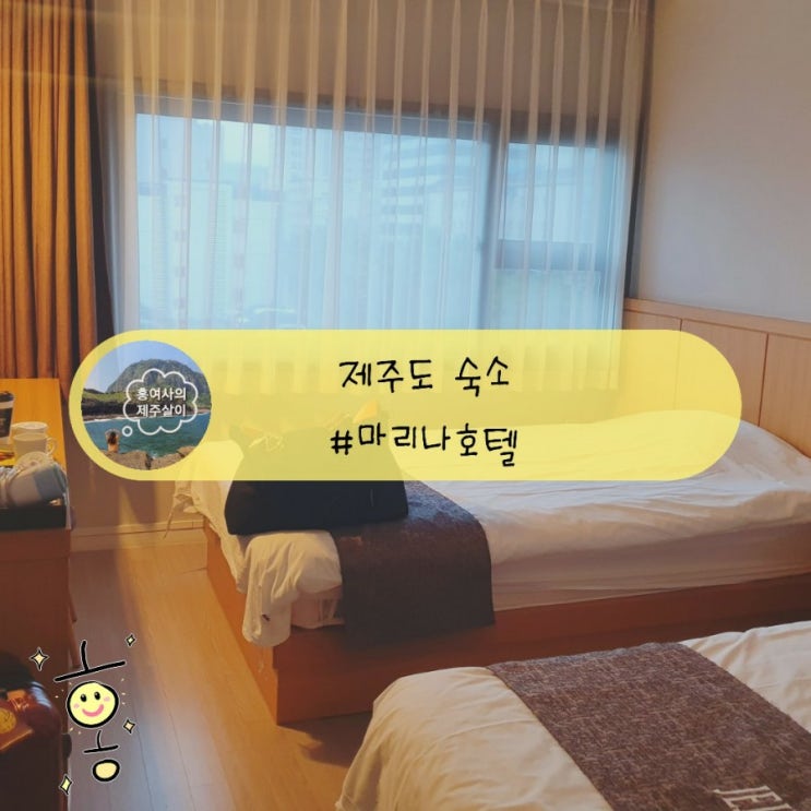 「제주」 공항근처숙소, 가성비 좋은 마리나호텔 (아침 비행기) 「제주」 공항근처숙소, 가성비 좋은 마리나호텔 (아침 비행기)