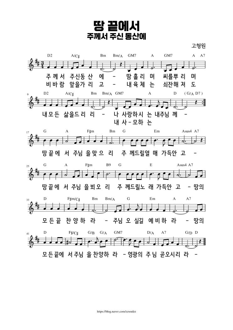  [악보] 땅 끝에서 / 주께서 주신 동산에