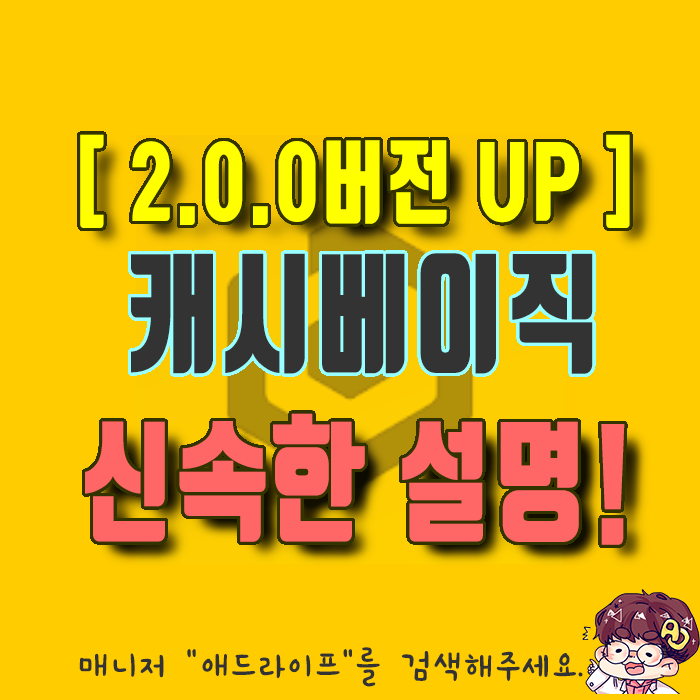  돈버는 앱테크] 캐시베이직 새롭게 바뀐 2.0.0버전