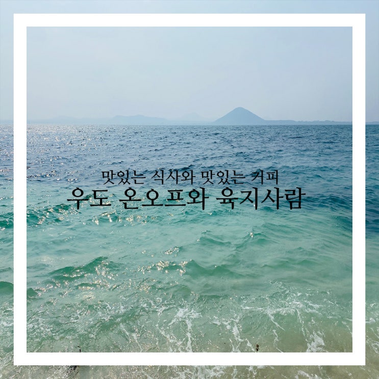  우도 온오프 돈까스 맛집 제주도 힐링 2일차