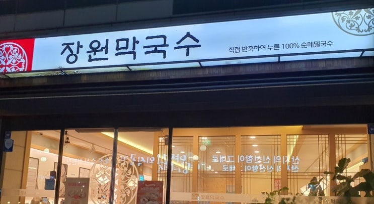  [][막국수] 장원막국수(서현점)