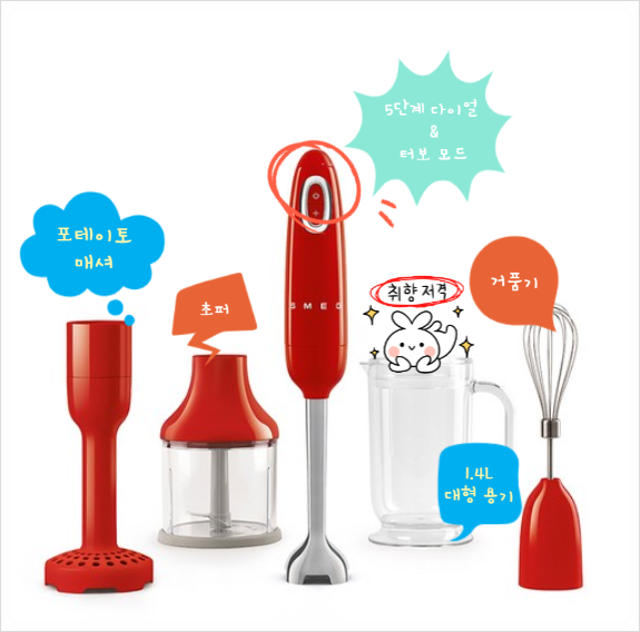  스메그 핸드 블랜더 디자인과 기능 모두 잡았다