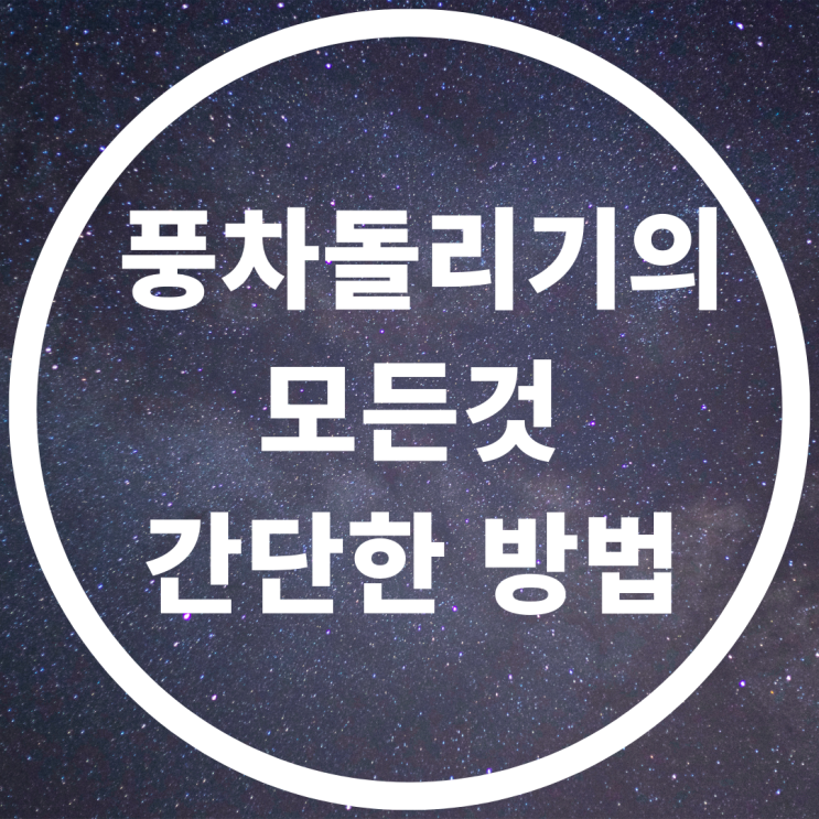  예금 적금 풍차돌리기의 모든것 ,쉬운설명 간단한 방법