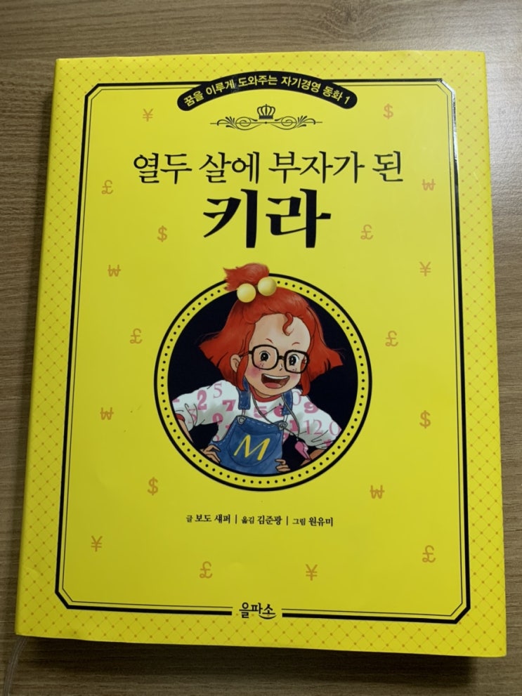 열두 살에 부자가 된 키라(보도섀퍼) 독서후기 : 돈의 속성, 부자되는 방법, 두려움 극복, 실행