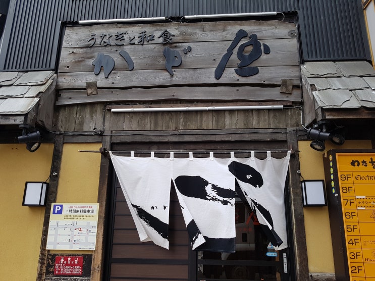  [][장어덮밥] うなぎのかど屋