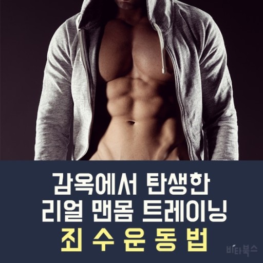  홈트 - "죄수운동"에 대해 알아본다