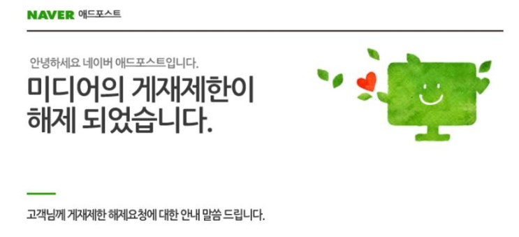  네이버 애드포스트 게재제한 해제